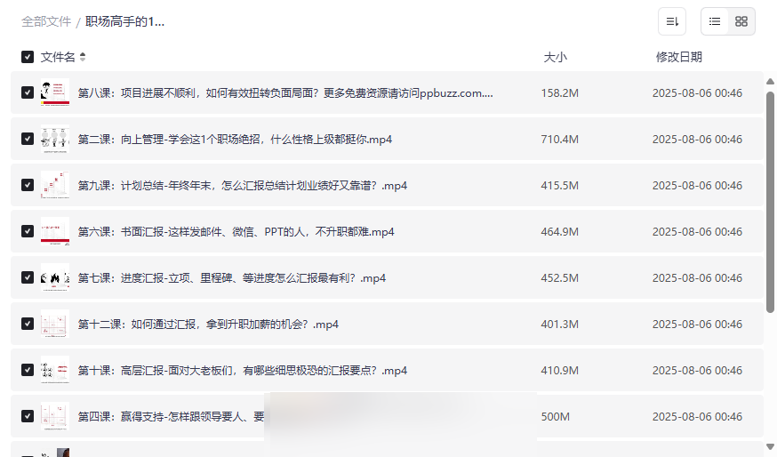 《职场高手的12堂工作汇报术》高效沟通网盘资源免费下载-云盘资源分享