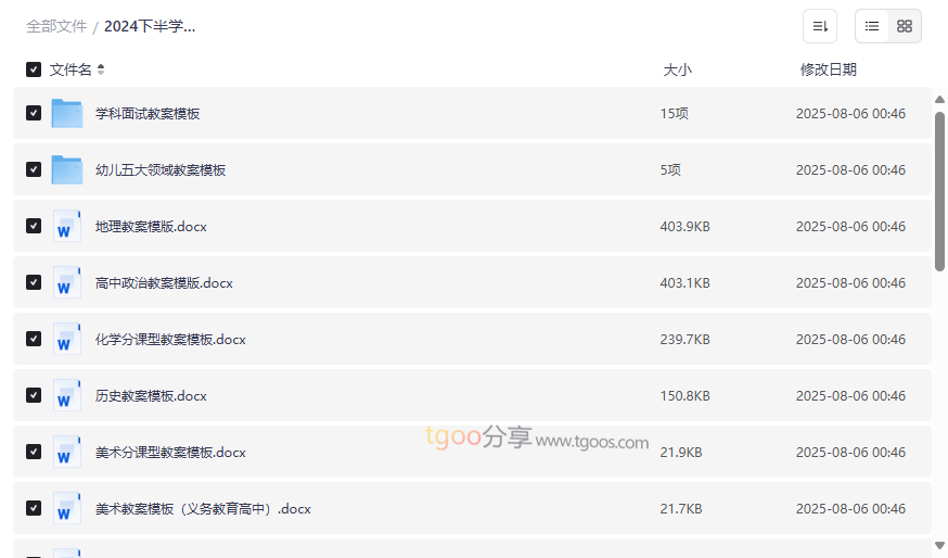 《2024下半年教学设计模板合集》免费网盘资源下载-云盘资源分享