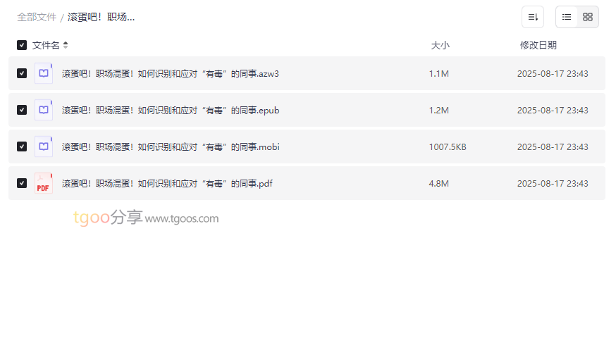 《滚蛋吧！职场混蛋！》职场人际关系电子书资源免费下载-云盘资源分享