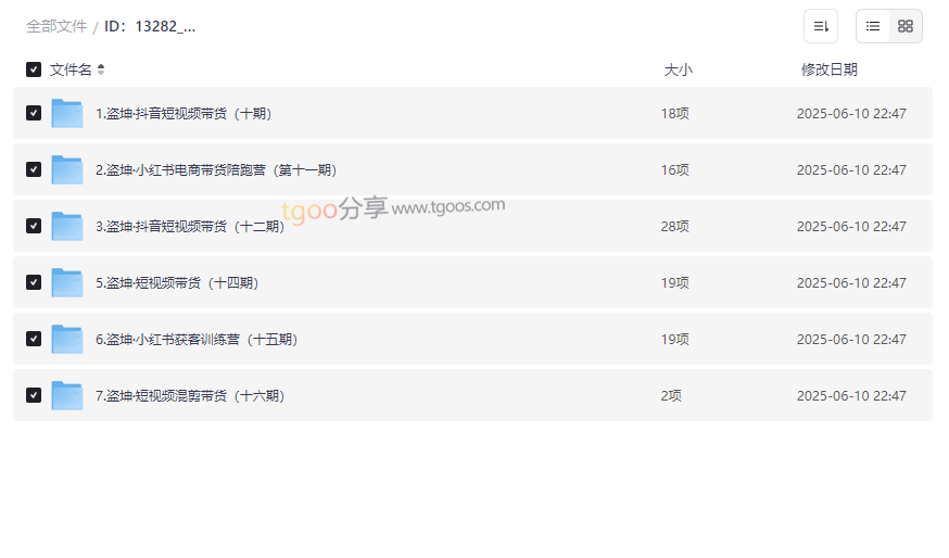 《短视频带货实战课》十期至十六期完整版网盘资源下载-云盘资源分享