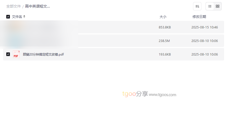 《高中英语短文改错技巧》顾斐速成课+PDF资料包+打印服务网盘资源下载-云盘资源分享