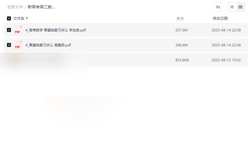 《新高考高三数学零基础讲义》全套资料网盘下载-云盘资源分享