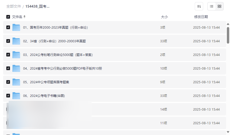 《2024-2025国考省考公考资料合集》免费网盘资源下载-云盘资源分享