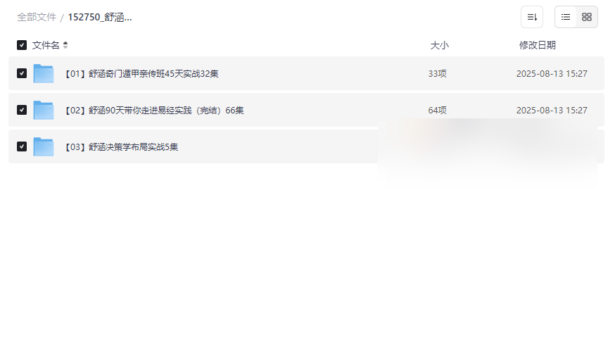 《舒涵老师玄学决策学课程合集》免费网盘资源下载-云盘资源分享