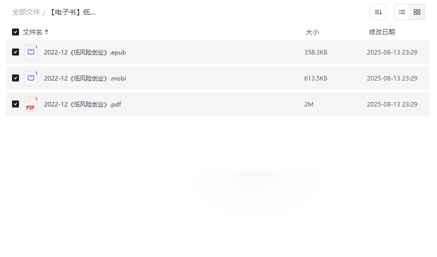 《低风险创业》完整电子书资源包（EPUB/MOBI/PDF）免费下载-云盘资源分享