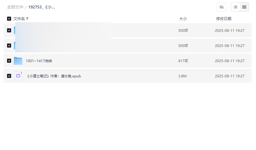 《小道士笔记》1417集完整版有声书+电子书资源免费下载-云盘资源分享