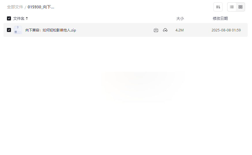 《向下兼容：如何轻松影响他人》完整电子书免费网盘资源下载-云盘资源分享