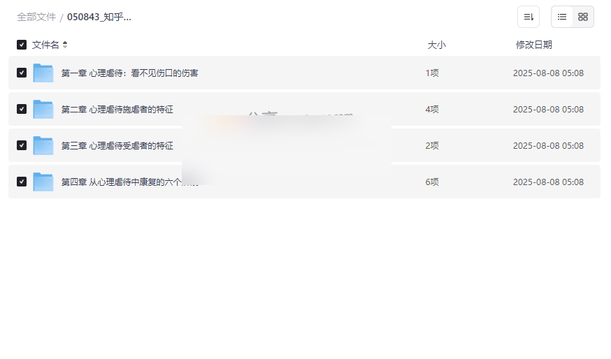 《隐秘的暴力：如何摆脱心理虐待》知乎付费课程网盘资源下载-云盘资源分享