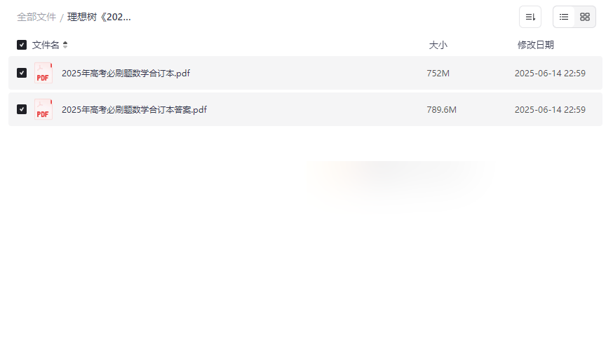 《2025新高考数学必刷题合订本》权威刷题资源免费下载-云盘资源分享