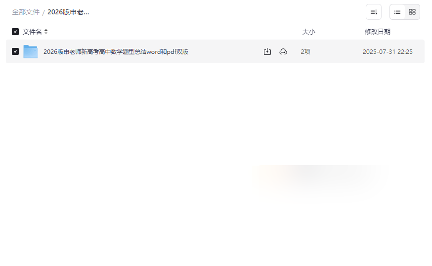 《2026版申老师新高考高中数学题型总结全册》Word+PDF双版本免费下载-云盘资源分享
