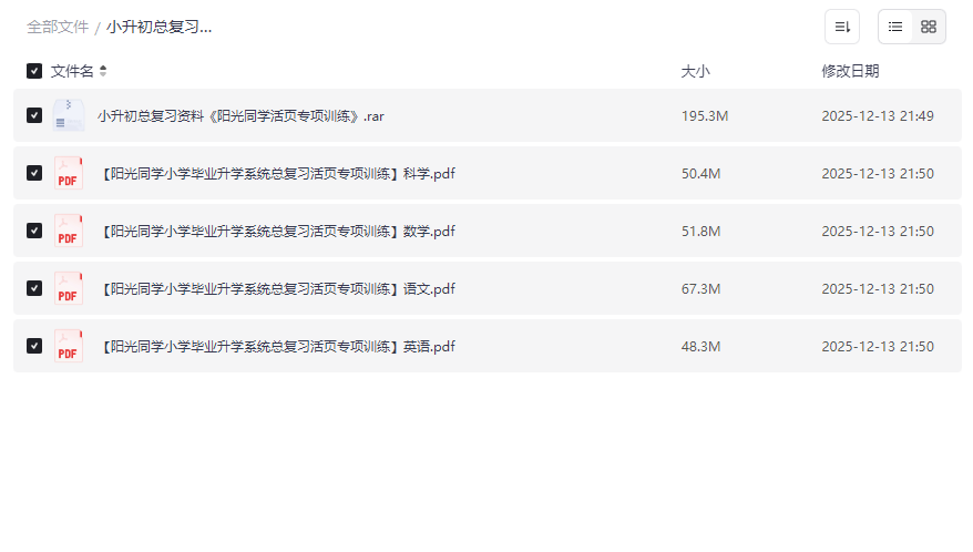 《阳光同学教材知识梳理》小升初复习资料网盘免费下载-云盘资源分享