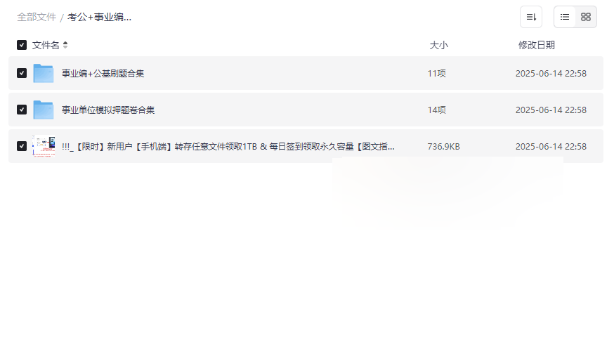 《考公+事业编+公基必刷题》网盘资源合集免费下载-云盘资源分享