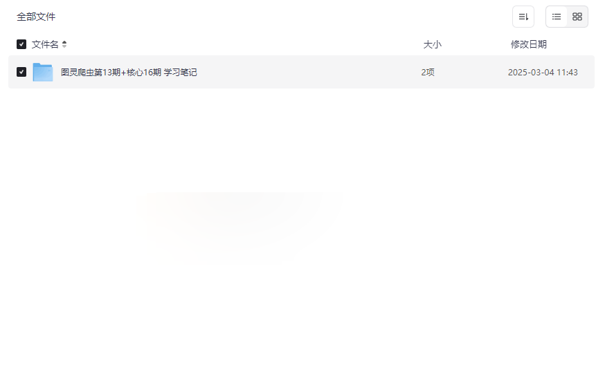 《图灵爬虫第13期+核心16期学习笔记》Python爬虫与核心技术系统化学习资源下载-云盘资源分享