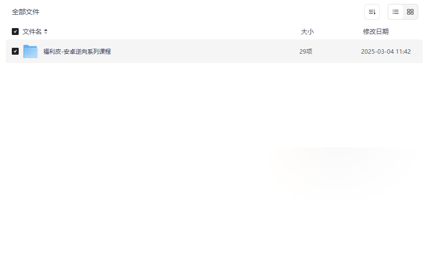 《福利皮安卓逆向系列课程》安卓逆向工程实战网盘资源下载-云盘资源分享