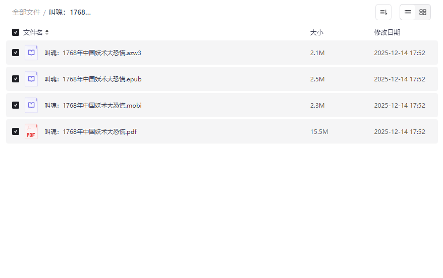 《叫魂：1768年中国妖术大恐慌》全格式电子书+学术资料+影视索引资源下载-云盘资源分享
