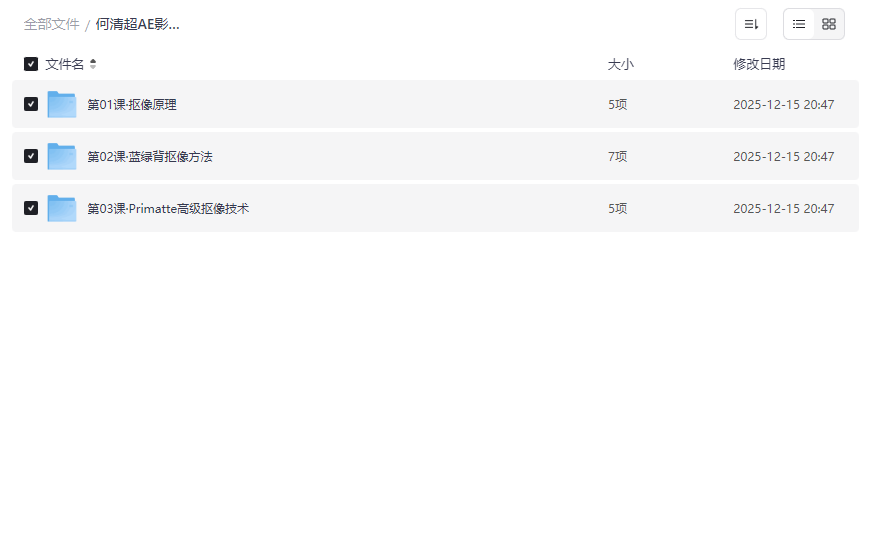 《何清超AE影视抠像教程》高清视频教程资源免费下载-云盘资源分享