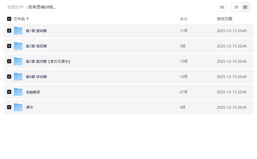 《财务思维训练营课程》2025最新版｜理财规划+企业财务分析（高清PDF+视频）-云盘资源分享