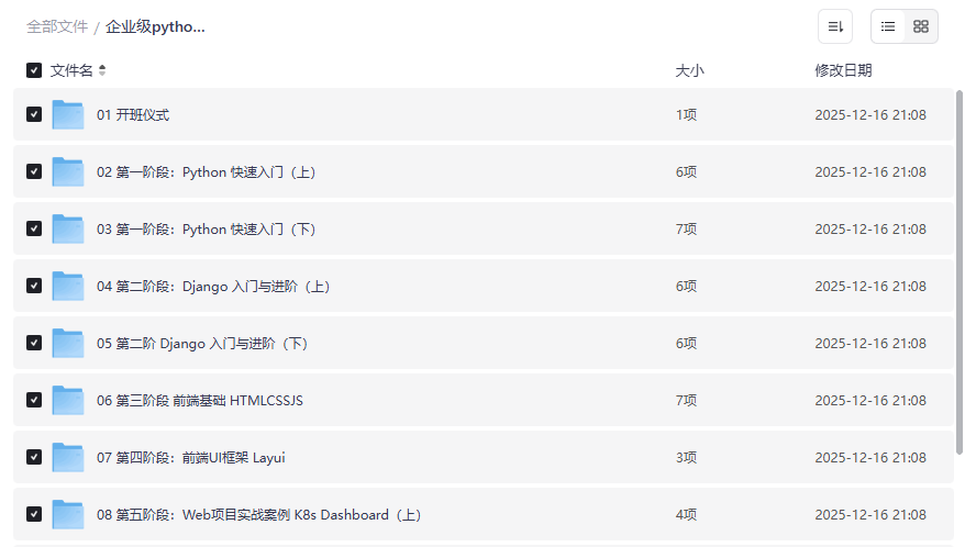 《企业级Python Web中高级运维课程》网盘资源下载自动化运维实战指南-云盘资源分享