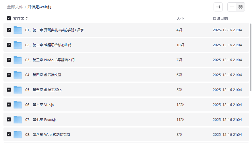 《开课吧Web前端高级工程师课程》全栈实战与面试宝典网盘资源下载-云盘资源分享