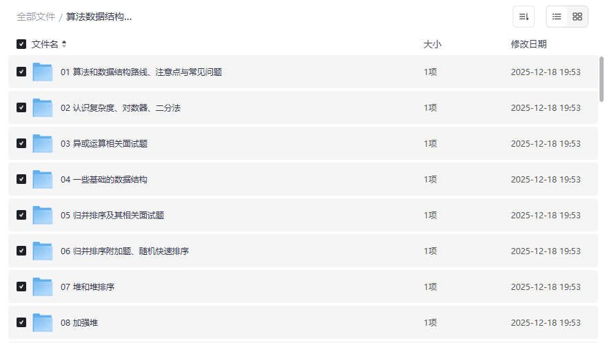 《算法数据结构体系学习班》完整课程资源免费下载-云盘资源分享