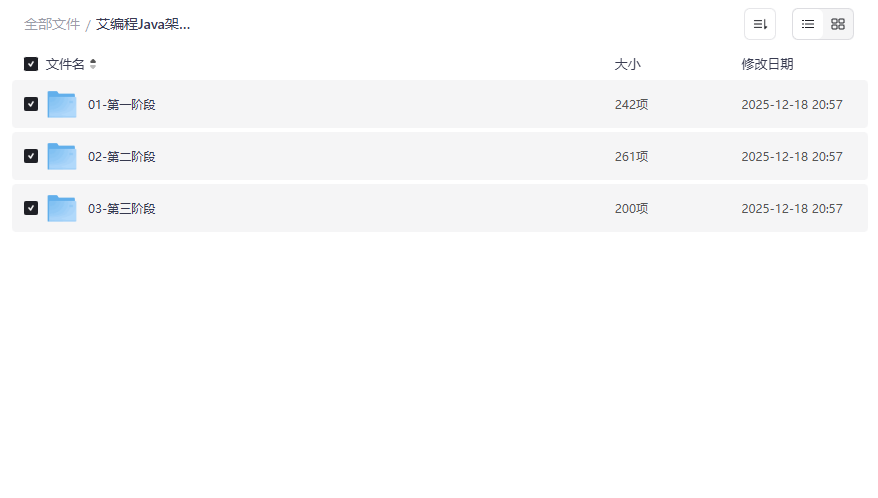 《艾编程Java架构师课程》网盘资源合集分布式架构与高薪就业实战指南-云盘资源分享