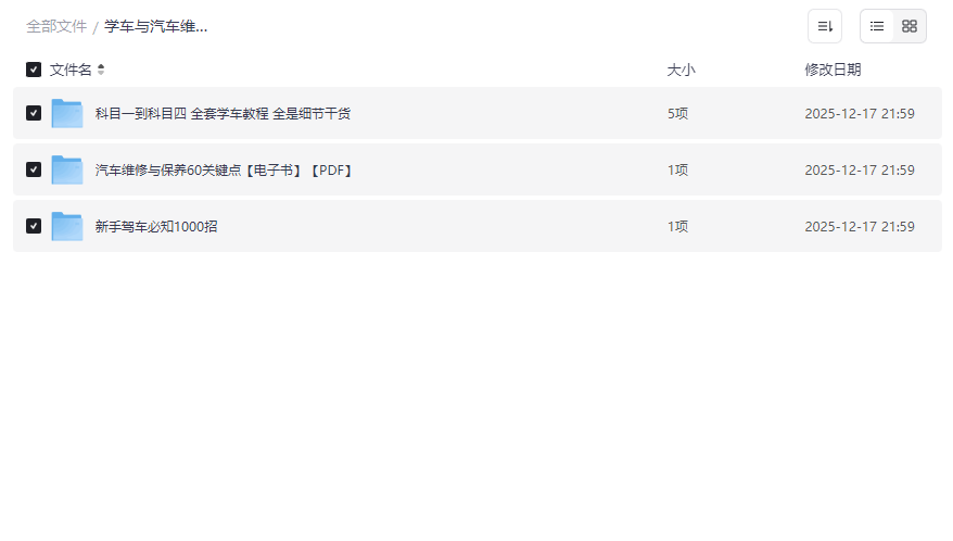 《学车与汽车维护全书》全套驾考资源与维修保养电子书免费下载-云盘资源分享