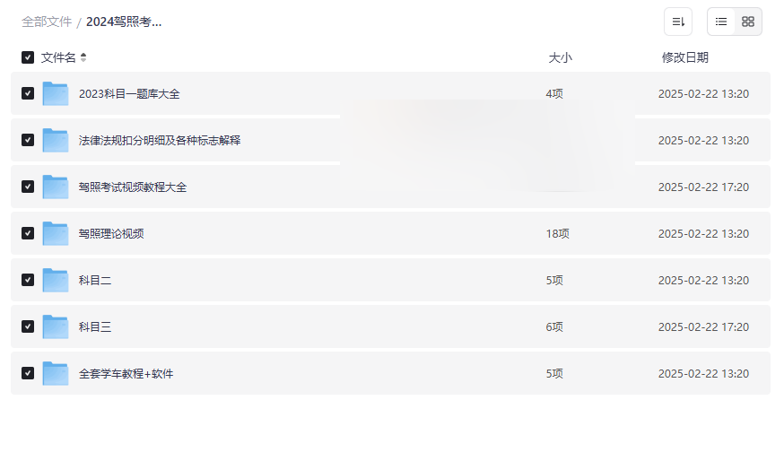 《2024驾照考试备考资料包》免费网盘资源下载科目一至四全攻略-云盘资源分享