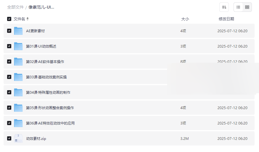 《像素范儿UI动效基础AE课程》完整网盘资源下载从入门到精通-云盘资源分享