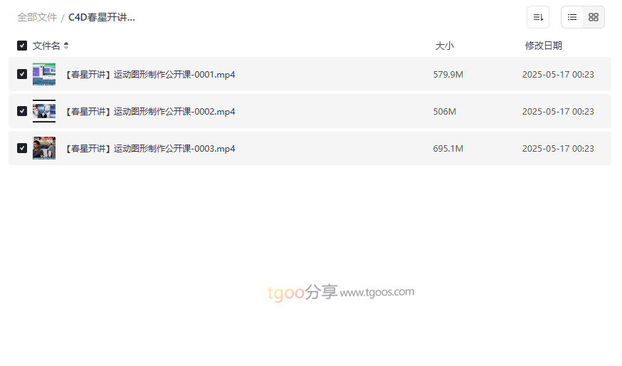 《C4D春星开讲-运动图形公开课》高清视频教程网盘下载-云盘资源分享