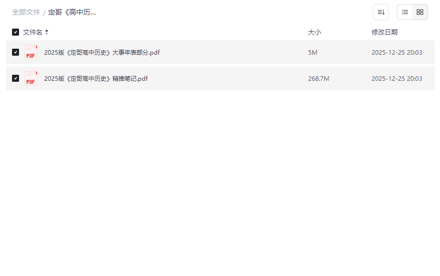 《定哥高中历史精推笔记·2025版》免费网盘资源下载-云盘资源分享