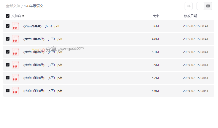 《1-6年级语文下册考点归类速记》免费网盘资源下载-云盘资源分享