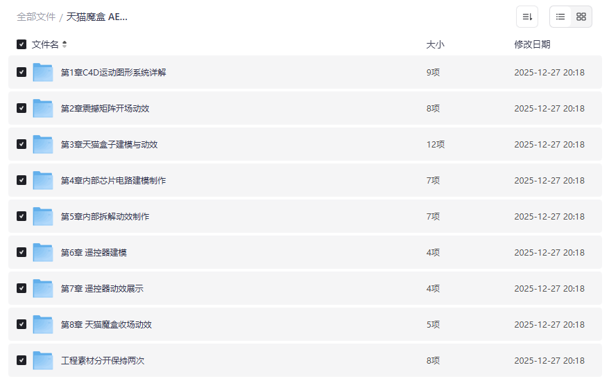 天猫魔盒AE C4D全流程案例教学资源下载三维动效与建模实战教程-云盘资源分享