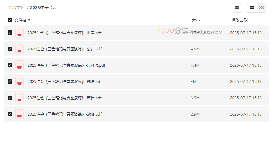 《2025注册会计师三色笔记与真题演练》全套六科网盘资源下载-云盘资源分享