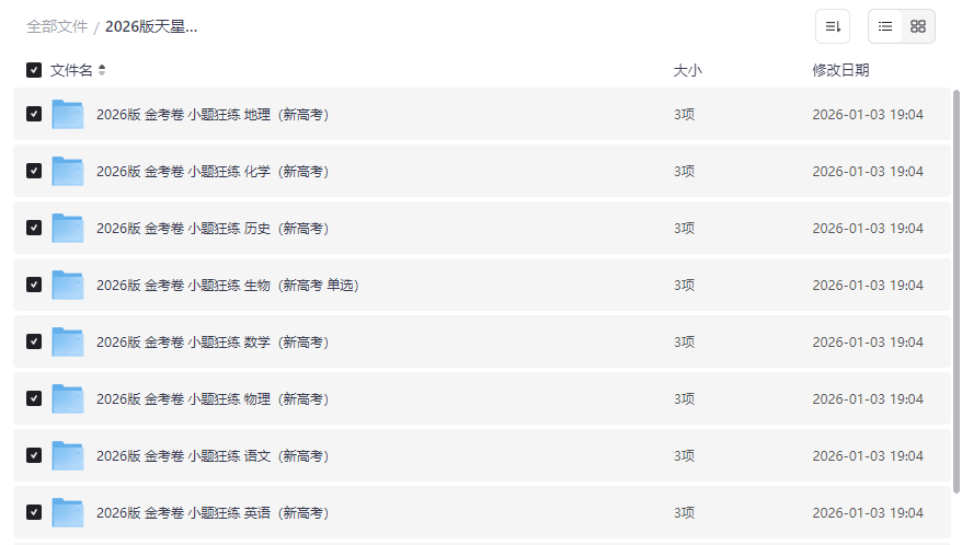 2026版天星教育《金考卷-小题狂练》新高考九科全套网盘资源下载-云盘资源分享