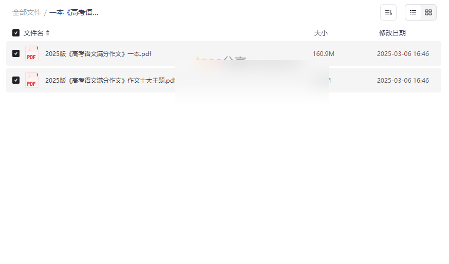 《高考语文满分作文+十大主题满分素材(2025版)》高效备考资源网盘下载-云盘资源分享