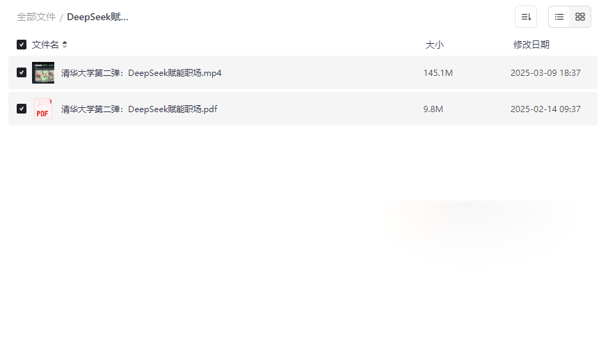 《DeepSeek赋能职场》清华AI应用指南+视频课程+PDF手册网盘下载-云盘资源分享