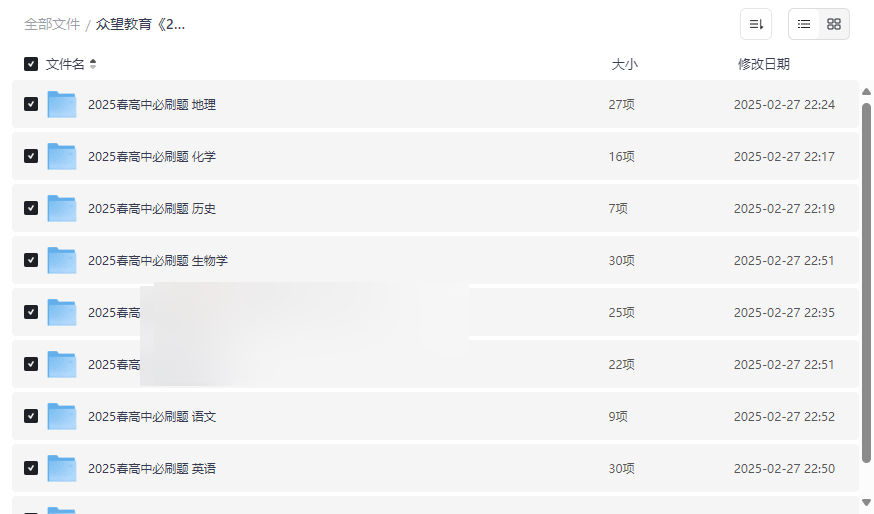 《2025春高中必刷题》全科资源合集下载 | 众望教育官方教辅-云盘资源分享