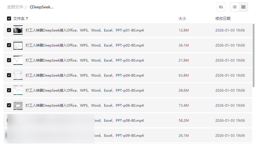 《DeepSeek办公AI集成教程》16节完整视频课程免费下载-云盘资源分享