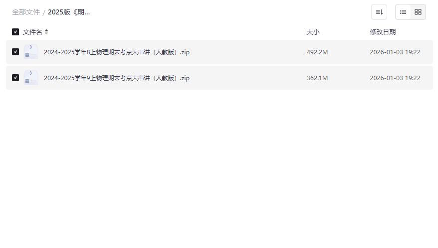 《2025版初中物理八九年级考点大串讲》人教版期末复习资源免费下载-云盘资源分享