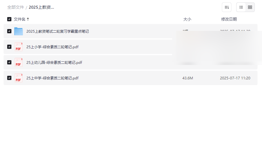 《2025上教资笔试二轮复习学霸重点笔记》高效备考网盘资源下载-云盘资源分享