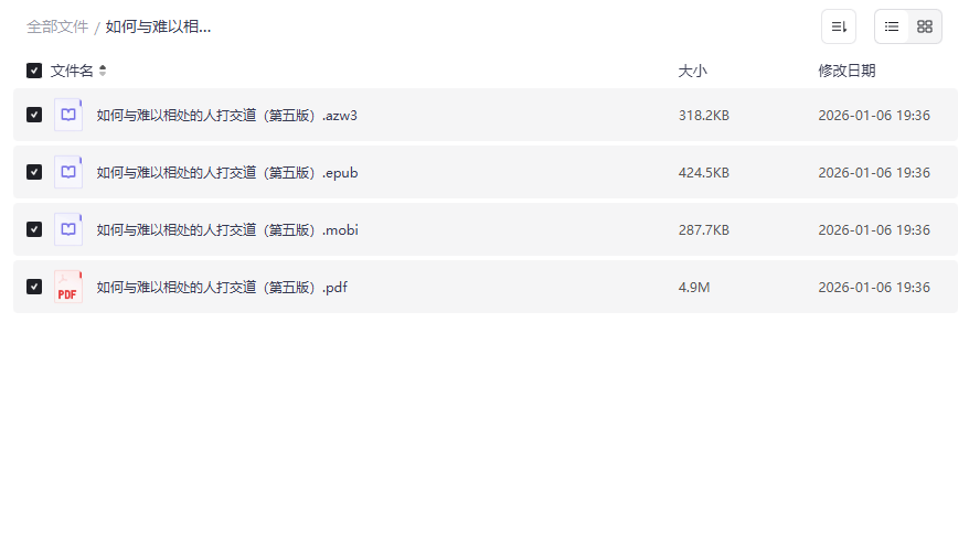 《如何与难以相处的人打交道（第五版）》完整电子书+配套材料免费下载-云盘资源分享