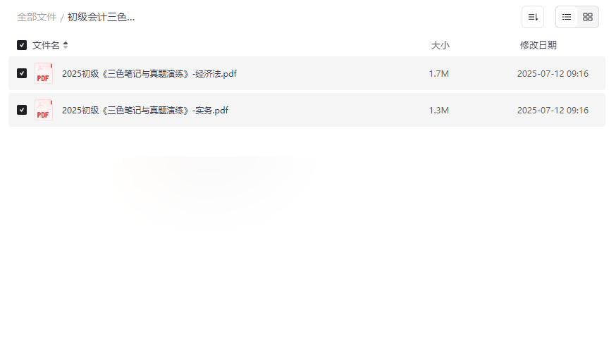 《2025初级会计三色笔记》最新版网盘资源下载高效备考工具-云盘资源分享