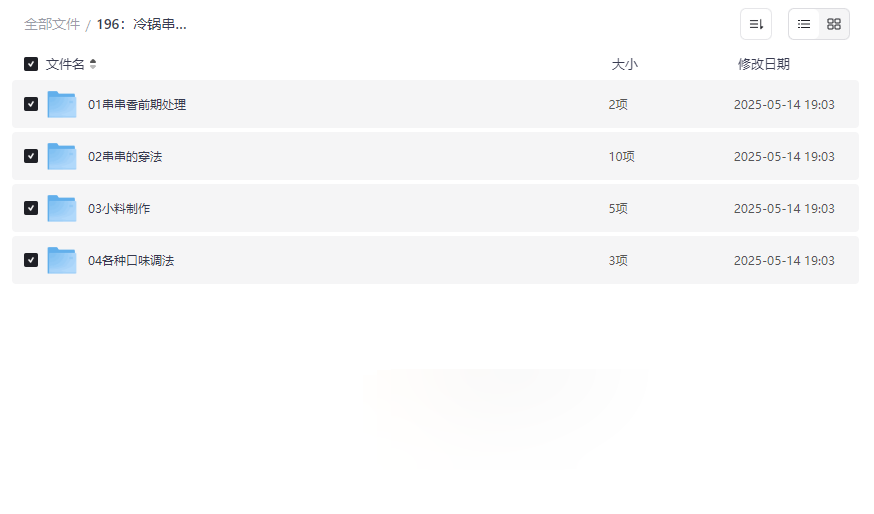 《冷锅串串香实体店配方视频教程》完整版网盘资源下载-云盘资源分享