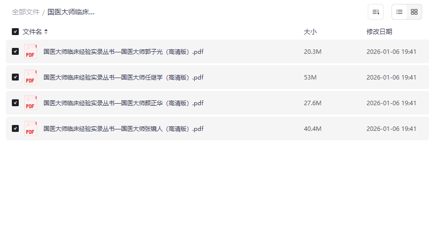 《国医大师临床经验实录》高清电子书合集网盘资源下载-云盘资源分享