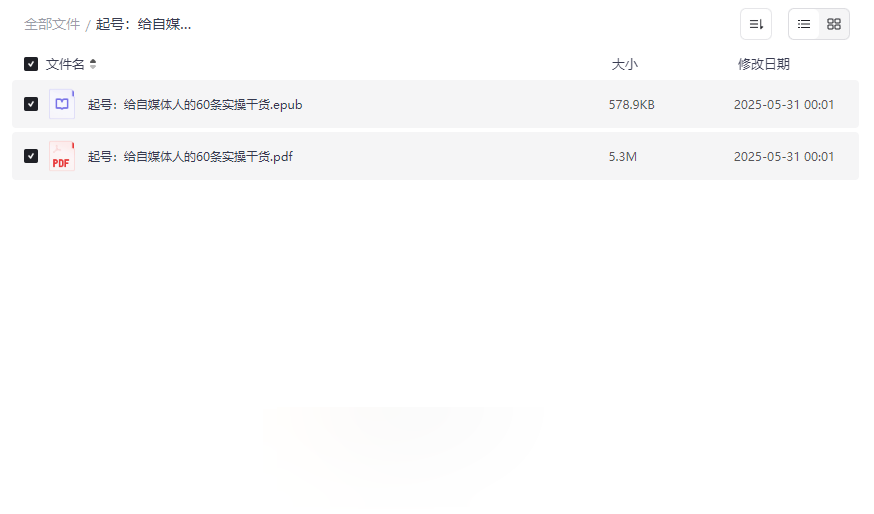 《起号：给自媒体人的60条实操干货》电子书资源免费下载-云盘资源分享