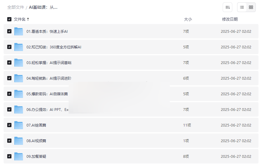 《AI基础课：从0到AI高手》系统视频课程免费网盘资源下载-云盘资源分享