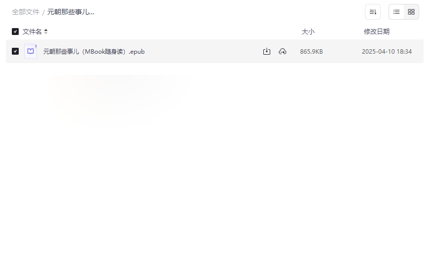 《元朝那些事儿》MBook随身读版电子书免费下载移动设备适配EPUB格式-云盘资源分享