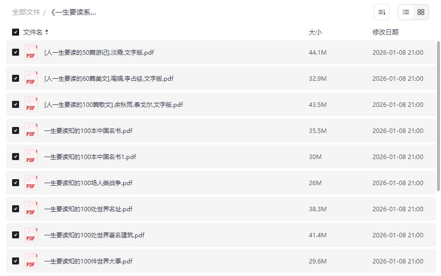 《一生要读系列书籍》人文经典合集PDF网盘资源下载-云盘资源分享