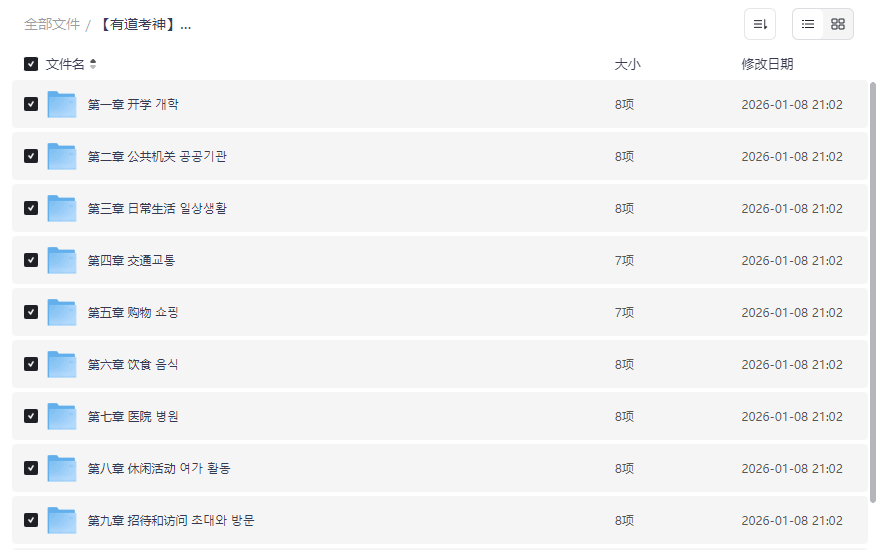 有道考神韩语中级入门精讲班2025最新网盘资源下载-云盘资源分享