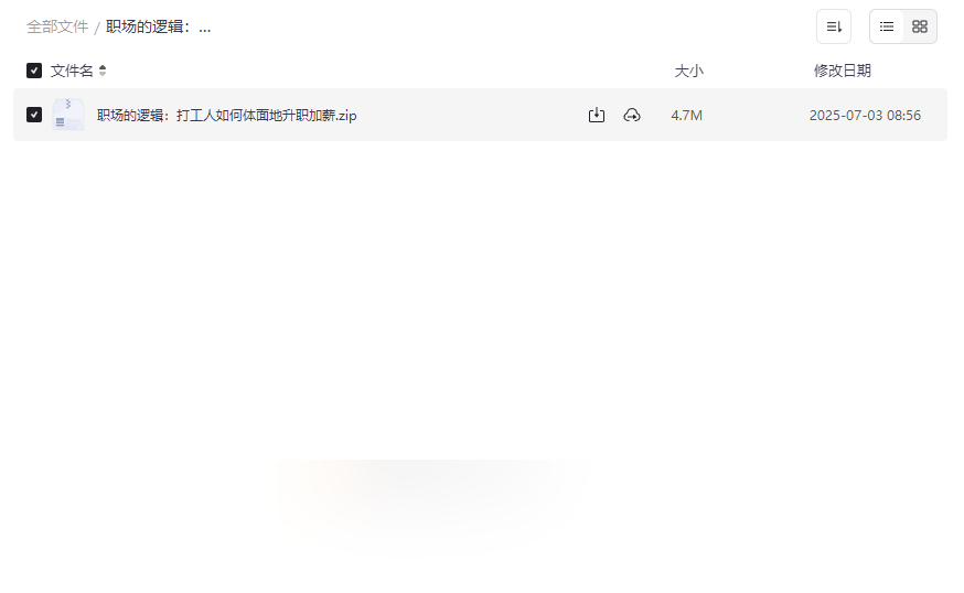 《职场的逻辑：打工人如何体面地升职加薪》免费网盘资源下载-云盘资源分享